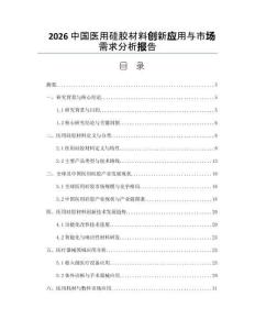 2026中國醫用硅膠材料創新應用與市場需求分析報告