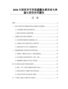 2026中國醫用可穿戴設備技術突破與商業化路徑研究報告