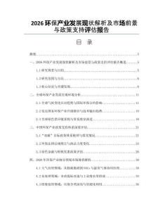 2026环保产业发展现状解析及市场前景与政策支持评估报告