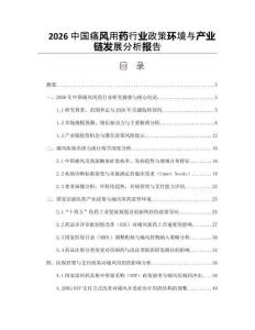 2026中国痛风用药行业政策环境与产业链发展分析报告