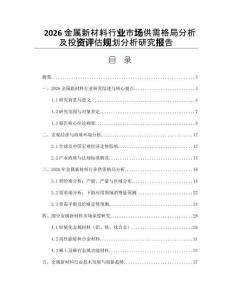 2026金屬新材料行業(yè)市場(chǎng)供需格局分析及投資評(píng)估規(guī)劃分析研究報(bào)告