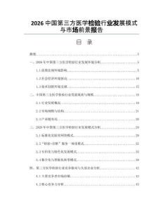 2026中国第三方医学检验行业发展模式与市场前景报告