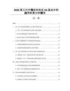 2026第三代半導體材料在5G基站中的應用前景分析報告