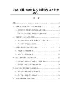 2026引線框架行業(yè)人才結構與培養(yǎng)機制研究