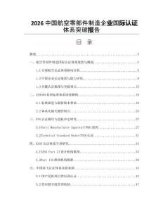 2026中國航空零部件制造企業國際認證體系突破報告