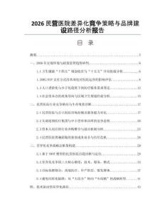 2026民營醫院差異化競爭策略與品牌建設路徑分析報告