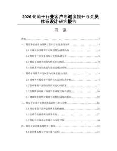 2026葡萄干行業客戶忠誠度提升與會員體系設計研究報告