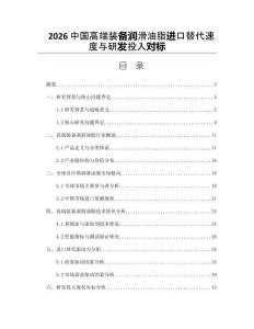 2026中國高端裝備潤滑油脂進口替代速度與研發投入對標
