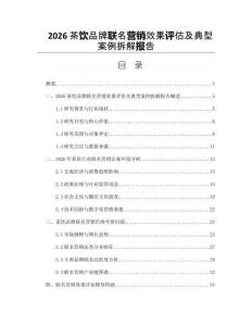 2026茶飲品牌聯名營銷效果評估及典型案例拆解報告