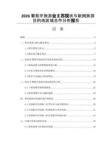 2026葡萄牙旅游業復蘇現狀與新興旅游目的地區域合作分析報告