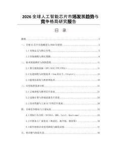 2026全球人工智能芯片市場發(fā)展趨勢(shì)與競爭格局研究報(bào)告
