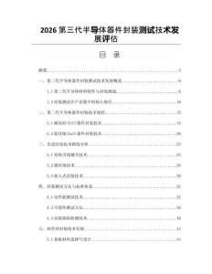 2026第三代半導體器件封裝測試技術發展評估