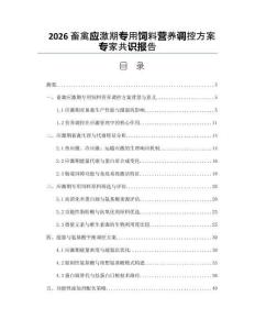 2026畜禽應(yīng)激期專用飼料營養(yǎng)調(diào)控方案專家共識報(bào)告