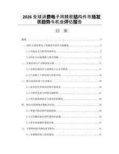 2026全球消費電子用精密結構件市場發展趨勢與機會評估報告