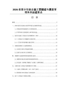 2026疫苗分包裝企業工藝驗證與質量管理體系認證要點