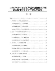 2026蘋果種植新品種試種試驗(yàn)場(chǎng)需求調(diào)研及農(nóng)業(yè)科技企業(yè)投資品控方案