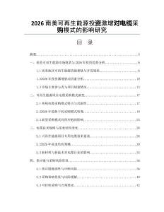 2026南美可再生能源投資激增對電纜采購模式的影響研究