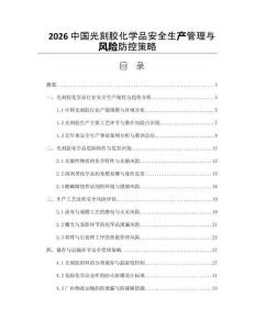 2026中國光刻膠化學(xué)品安全生產(chǎn)管理與風(fēng)險防控策略