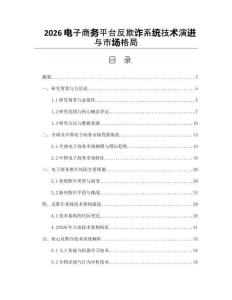 2026電子商務(wù)平臺(tái)反欺詐系統(tǒng)技術(shù)演進(jìn)與市場格局