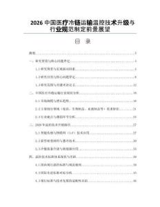 2026中國醫療冷鏈運輸溫控技術升級與行業規范制定前景展望