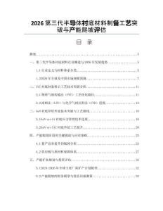 2026第三代半导体衬底材料制备工艺突破与产能爬坡评估