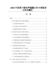 2026中國果汁飲料產業鏈分析與增長潛力研究報告