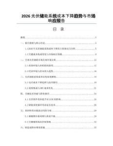 2026光伏儲能系統成本下降趨勢與市場響應報告