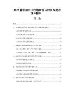 2026腦機接口醫療領域應用前景與倫理規范報告