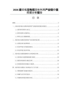 2026廢舊低壓電纜回收利用產業鏈價值挖掘分析報告