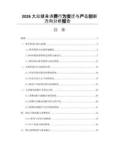 2026大眾健身消費行為變遷與產品創新方向分析報告