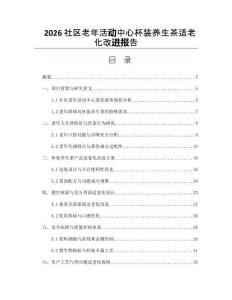 2026社區(qū)老年活動中心杯裝養(yǎng)生茶適老化改進報告