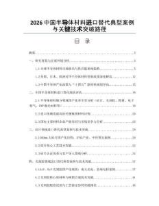 2026中國半導(dǎo)體材料進(jìn)口替代典型案例與關(guān)鍵技術(shù)突破路徑