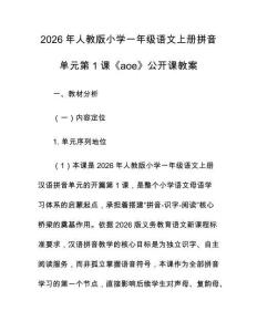 2026年人教版小學(xué)一年級(jí)語(yǔ)文上冊(cè)拼音單元第1課《aoe》公開課教案