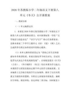 2026年蘇教版小學二年級語文下冊第八單元《冬天》公開課教案