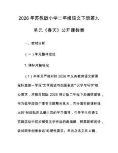 2026年蘇教版小學二年級語文下冊第九單元《春天》公開課教案
