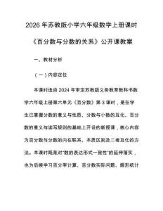2026年蘇教版小學(xué)六年級(jí)數(shù)學(xué)上冊(cè)課時(shí)《百分?jǐn)?shù)與分?jǐn)?shù)的關(guān)系》公開課教案