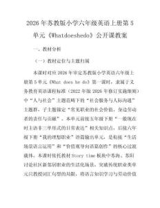 2026年蘇教版小學六年級英語上冊第5單元《Whatdoeshedo》公開課教案