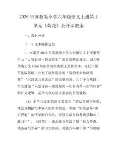2026年蘇教版小學(xué)六年級(jí)語(yǔ)文上冊(cè)第4單元《荷花》公開課教案