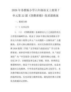 2026年蘇教版小學(xué)六年級(jí)語(yǔ)文上冊(cè)第7單元第22課《登鸛雀樓》優(yōu)質(zhì)課教案