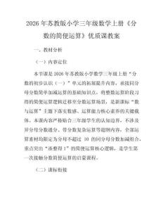 2026年蘇教版小學(xué)三年級(jí)數(shù)學(xué)上冊《分?jǐn)?shù)的簡便運(yùn)算》優(yōu)質(zhì)課教案