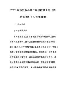 2026年蘇教版小學(xué)三年級(jí)數(shù)學(xué)上冊《圓柱的體積》公開課教案