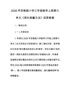 2026年蘇教版小學(xué)三年級(jí)數(shù)學(xué)上冊第六單元《周長測量方法》優(yōu)質(zhì)教案