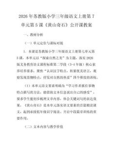 2026年蘇教版小學(xué)三年級(jí)語文上冊第7單元第5課《黃山奇石》公開課教案