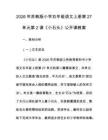 2026年蘇教版小學五年級語文上冊第27單元第2課《小石頭》公開課教案