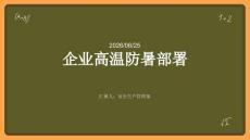 企业高温防暑部署
