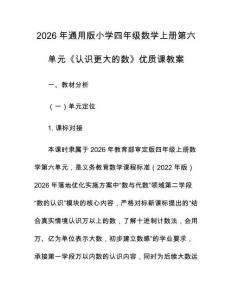 2026年通用版小學四年級數學上冊第六單元《認識更大的數》優質課教案