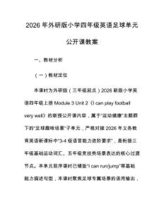 2026年外研版小學四年級英語足球單元公開課教案