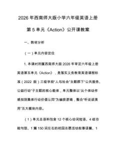 2026年西南師大版小學六年級英語上冊第5單元《Action》公開課教案