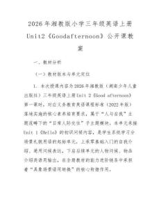 2026年湘教版小學三年級英語上冊Unit2《Goodafternoon》公開課教案