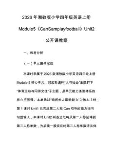 2026年湘教版小學四年級英語上冊Module5《CanSamplayfootball》Unit2公開課教案